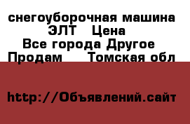 снегоуборочная машина MC110-1 ЭЛТ › Цена ­ 60 000 - Все города Другое » Продам   . Томская обл.